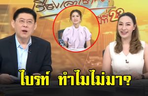 แฟนๆแห่ถามหา ไบรท์ พิชญทัฬห์ หลังไม่มาอ่านข่าว