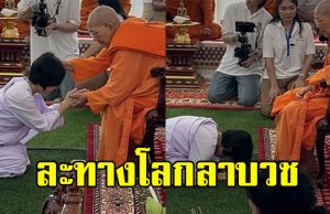 นักร้องสาวคนดัง ละทางโลก ปลงผมบวชสามเณรี