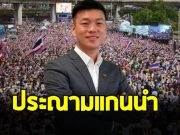 พรรคประชาชน ประณามแกนนำ หวั่นเปิดทางรัฐประหาร