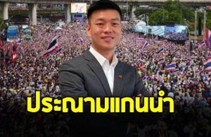 พรรคประชาชน ประณามแกนนำ หวั่นเปิดทางรัฐประหาร