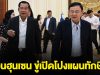 ด่วน!! สื่อพนมเปญตีข่าว ฮุนเซน ขู่เปิดโปงแผนทักษิณ และที่พูดถึงสถาบัน