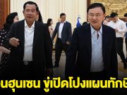 ด่วน!! สื่อพนมเปญตีข่าว ฮุนเซน ขู่เปิดโปงแผนทักษิณ และที่พูดถึงสถาบัน