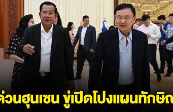ด่วน!! สื่อพนมเปญตีข่าว ฮุนเซน ขู่เปิดโปงแผนทักษิณ และที่พูดถึงสถาบัน
