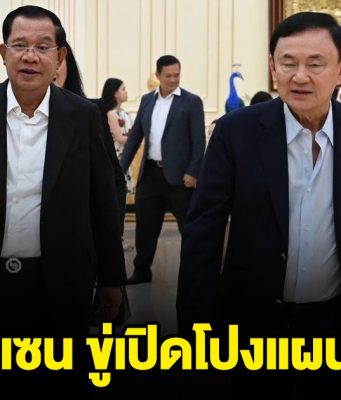 ด่วน!! สื่อพนมเปญตีข่าว ฮุนเซน ขู่เปิดโปงแผนทักษิณ และที่พูดถึงสถาบัน