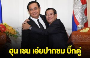 ฮุน เซน เอ่ยปากชม บิ๊กตู่ อดีตผู้นำไทย ดำรงตำแหน่งมา 10 ปี ไม่เคยมีปัญหากับ กัมพูชา