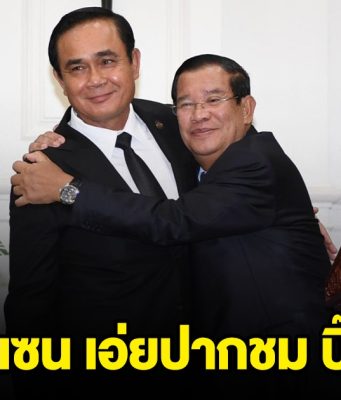 ฮุน เซน เอ่ยปากชม บิ๊กตู่ อดีตผู้นำไทย ดำรงตำแหน่งมา 10 ปี ไม่เคยมีปัญหากับ กัมพูชา