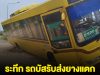 ระทึก นักเรียน 50 ชีวิต รถบัสรับส่งยางแตก