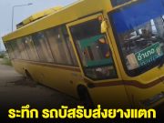 ระทึก นักเรียน 50 ชีวิต รถบัสรับส่งยางแตก