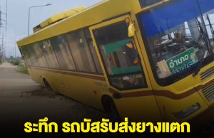 ระทึก นักเรียน 50 ชีวิต รถบัสรับส่งยางแตก
