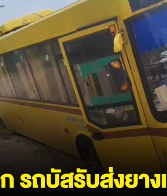 ระทึก นักเรียน 50 ชีวิต รถบัสรับส่งยางแตก