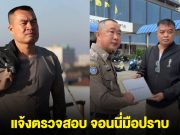 ด่วน !!โดนแล้ว รอง สว.ป. แจ้งจับมือปราบจอนนี่ ฐานวิพากษ์วิจารณ์ ผู้บังคับบัญชาระดับสูง