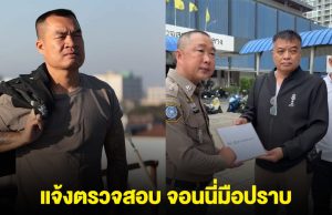 ด่วน !!โดนแล้ว รอง สว.ป. แจ้งจับมือปราบจอนนี่ ฐานวิพากษ์วิจารณ์ ผู้บังคับบัญชาระดับสูง