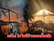 ระทึก ไฟไหม้บ้าน อดีต หน.รักษาป่าเกาะสมุย วอดทั้งหลัง