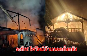 ระทึก ไฟไหม้บ้าน อดีต หน.รักษาป่าเกาะสมุย วอดทั้งหลัง