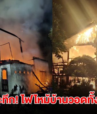 ระทึก ไฟไหม้บ้าน อดีต หน.รักษาป่าเกาะสมุย วอดทั้งหลัง
