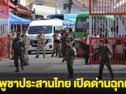 กัมพูชา ขอไทย เปิดด่านฉุกเฉิน นำหญิงกัมพูชาป่วยหนัก ส่งรักษาฝั่งไทย