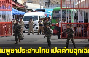 กัมพูชา ขอไทย เปิดด่านฉุกเฉิน นำหญิงกัมพูชาป่วยหนัก ส่งรักษาฝั่งไทย