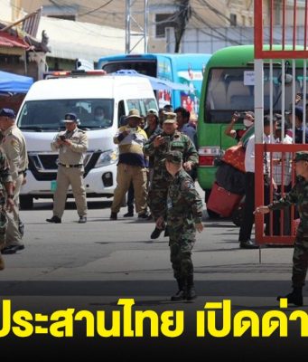 กัมพูชา ขอไทย เปิดด่านฉุกเฉิน นำหญิงกัมพูชาป่วยหนัก ส่งรักษาฝั่งไทย