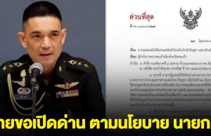 ทบ.แจง ไทยขอเปิดด่าน ตามนโยบาย นายกฯ แค่รถขนสินค้าไทยตกค้าง แต่กัมพูชาไม่อนุญาต