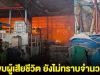 ด่วน! พบผู้เสียชีวิต เหตุเพลิงไหม้โรงงานกระดาษ ยังสูญหายอีกนับสิบราย