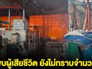 ด่วน! พบผู้เสียชีวิต เหตุเพลิงไหม้โรงงานกระดาษ ยังสูญหายอีกนับสิบราย