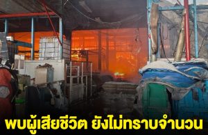 ด่วน! พบผู้เสียชีวิต เหตุเพลิงไหม้โรงงานกระดาษ ยังสูญหายอีกนับสิบราย