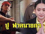 ปู พงษ์สิทธิ์ อัดคลิปฟาด นายกฯ ถ้าทำอะไรไม่ได้ ก็ออกไปซะ