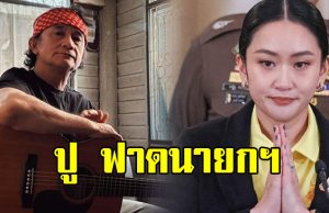 ปู พงษ์สิทธิ์ อัดคลิปฟาด นายกฯ ถ้าทำอะไรไม่ได้ ก็ออกไปซะ