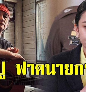 ปู พงษ์สิทธิ์ อัดคลิปฟาด นายกฯ ถ้าทำอะไรไม่ได้ ก็ออกไปซะ