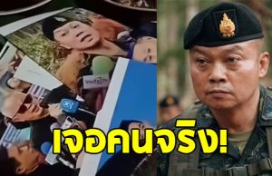 เปิดคำพูด แม่ทัพภาคที่ 2 หลังหมอผีเขมร ใช้โหงพรายสาปแช่ง