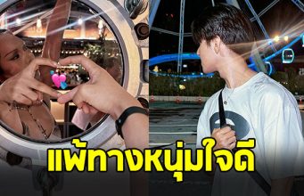อินฟลูฯดัง ยอมเปิดใจแล้ว หลังตั้งใจว่าจะไม่มีแฟน