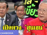 ซินแสเข่ง เปิดดวง ฮุนเซน รอดูไม่เกิน 5 ปี