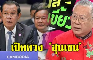 ซินแสเข่ง เปิดดวง ฮุนเซน รอดูไม่เกิน 5 ปี