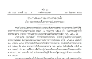ราชกิจจาฯ ประกาศ ‘พรรคพลังสยาม’ สิ้นสภาพความเป็นพรรคการเมือง