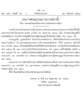 ราชกิจจาฯ ประกาศ ‘พรรคพลังสยาม’ สิ้นสภาพความเป็นพรรคการเมือง