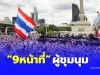 เปิด “9หน้าที่ผู้ชุมนุม” มาตรา 16 พ.ร.บ.การชุมนุมสาธารณะ