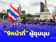 เปิด “9หน้าที่ผู้ชุมนุม” มาตรา 16 พ.ร.บ.การชุมนุมสาธารณะ
