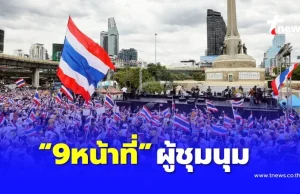 เปิด “9หน้าที่ผู้ชุมนุม” มาตรา 16 พ.ร.บ.การชุมนุมสาธารณะ