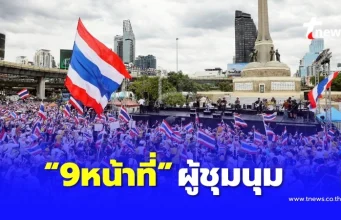 เปิด “9หน้าที่ผู้ชุมนุม” มาตรา 16 พ.ร.บ.การชุมนุมสาธารณะ