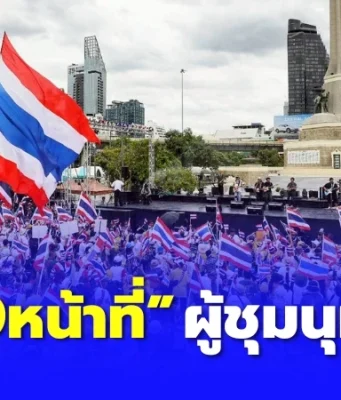 เปิด “9หน้าที่ผู้ชุมนุม” มาตรา 16 พ.ร.บ.การชุมนุมสาธารณะ