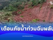 ปภ.ส่ง Cell Broadcast เตือนน้ำท่วมฉับพลันน้ำป่าไหลหลาก จ.น่าน