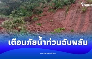 ปภ.ส่ง Cell Broadcast เตือนน้ำท่วมฉับพลันน้ำป่าไหลหลาก จ.น่าน