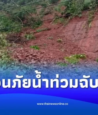 ปภ.ส่ง Cell Broadcast เตือนน้ำท่วมฉับพลันน้ำป่าไหลหลาก จ.น่าน