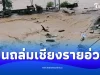 ฝนถล่มเชียงราย น้ำป่า-น้ำท่วมฉับพลัน อ.พญาเม็งราย-เวียงชัย
