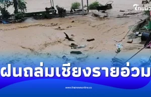ฝนถล่มเชียงราย น้ำป่า-น้ำท่วมฉับพลัน อ.พญาเม็งราย-เวียงชัย