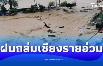 ฝนถล่มเชียงราย น้ำป่า-น้ำท่วมฉับพลัน อ.พญาเม็งราย-เวียงชัย
