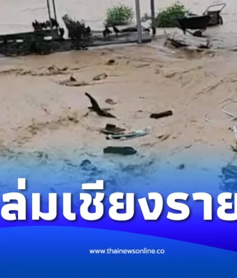 ฝนถล่มเชียงราย น้ำป่า-น้ำท่วมฉับพลัน อ.พญาเม็งราย-เวียงชัย