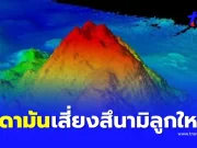 เพจดังเตือน ภาคใต้ฝั่งอันดามัน เสี่ยงสึนามิ อาจรุนแรงกว่าปี 2547