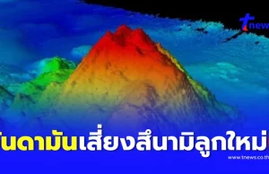 เพจดังเตือน ภาคใต้ฝั่งอันดามัน เสี่ยงสึนามิ อาจรุนแรงกว่าปี 2547