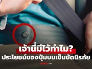 ปุ่มบนสายเข็มขัดนิรภัย มีไว้ทำอะไร? สิ่งเล็กๆ แต่มีหน้าที่สำคัญกว่าที่คิด!